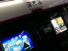 -蒲黄榆(地铁站)