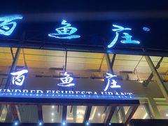 -百鱼庄(仙葫店)