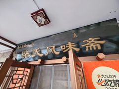 -柴氏风味斋(甘家口店)