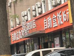 -富龙快餐店(铁西店)