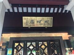 -湖畔居茶楼(湖滨店)
