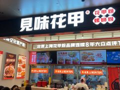 -见味花甲(福田coco park店)
