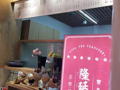 门面-隆延茶铺(学清路驹然店)