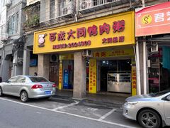 -百成大同鸭肉粥(大同总店)