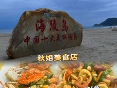 -秋姐美食店(海陵岛保利店)