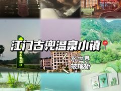 -江门古兜温泉小镇