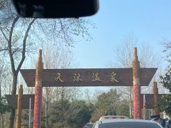 -威海天沐度假区温泉
