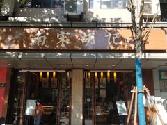 门面-南宋胡记·端午礼盒(杭州体育场路店)