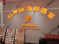 -點無缺茶楼·海鲜酒家(世博店)