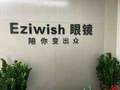 -Eziwish眼镜·蔡司授权店