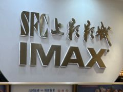 -SFC上影影城(港汇永华IMAX激光店)