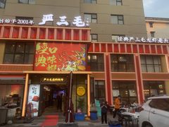 -严三毛口味虾·小严同学的店(曙光路直营店)