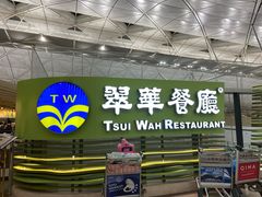 -翠华餐厅(香港国际机场店)