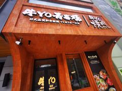 -牛YO烧肉烤肉自助(万象城春河里店)