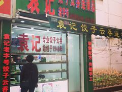 门面-袁记云饺(瞿溪路店)