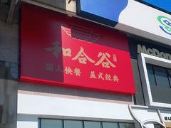 -和合谷(百荣店)