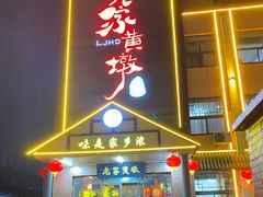 -老家黄墩(海滨二路店)