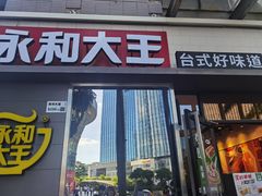 门面-永和大王(花好园店)