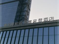 -青岛西海岸隆和福朋喜来登酒店