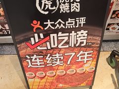 -虎丸烧肉(世纪汇店)