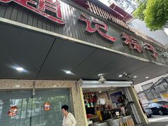 -赵记粽子(司前街店)