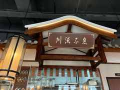 -川流不息·地道川菜(新松江路店)
