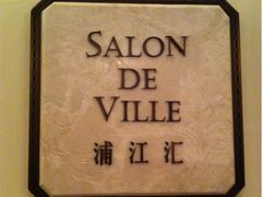 门面-Salon de Ville浦江汇(上海外滩华尔道夫酒店店)