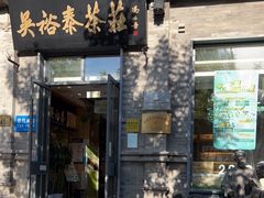 门面-吴裕泰茶莊(大栅栏店)