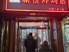 -新桥炸鸡店(新桥大街直营店)