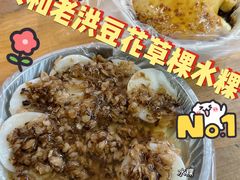 -共和老洪豆花草粿水粿