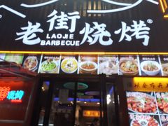 -老街烧烤大排档·地道湖北菜·龙虾馆(汉口火车站店)