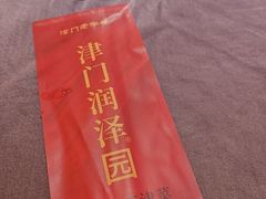 -润泽园饭庄(中山路店)