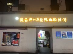门面-笑云开汤包店(网巾市店)