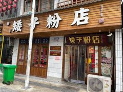 门面-矮子粉店1985·长沙米粉(湘春路店)