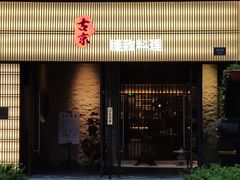 门面-古京·臻致料理(月湖店)