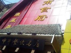 门面-河南食府(人民路店)