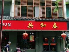 门面-共和春(甘泉路店)