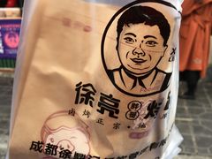 经典烤蹄-徐亮烤蹄(建设路店)