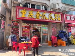 -重庆金爪爪干锅(龙头寺店)