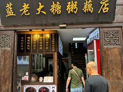 -蓝老大糖粥藕店(老门东店)