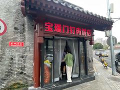 -宝瑞门钉肉饼店