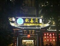 门面-钦善斋(武侯祠店)