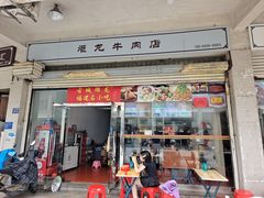 门面-炬龙牛肉店(新华店)
