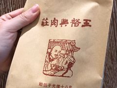 -王裕興肉莊(南禅寺店)