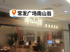 -南山翁新概念川菜(红山常发广场店)