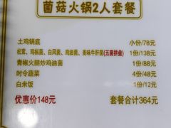 -蘑统田下·野生菌火锅