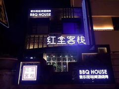 门面-红尘酒肉小馆