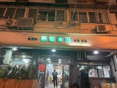 门面-春和面馆(常德路店)