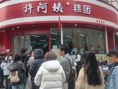 -许阿姨糕团店(南京总店)