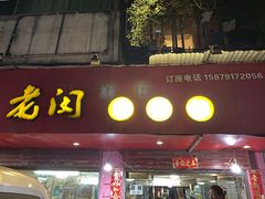 门面-老闵田螺馆·南昌特色(总店)